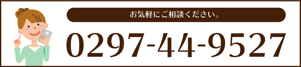 お気軽にお問い合わせください。 0297-44-9527