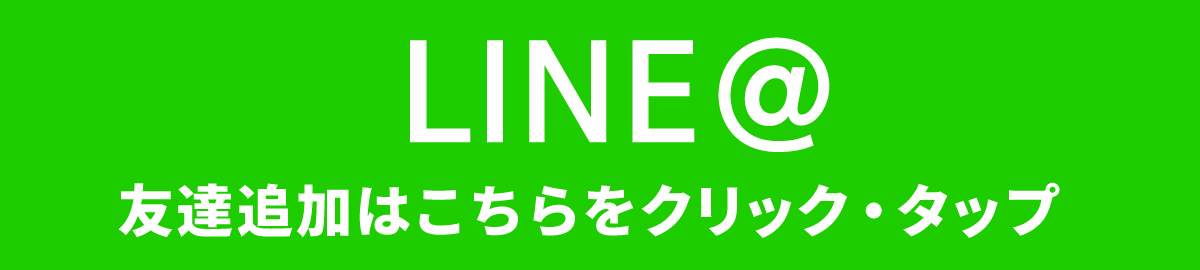 LINE@ 友達追加はこちらをタップ